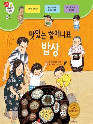 cover image of 맛있는 할머니표 밥상